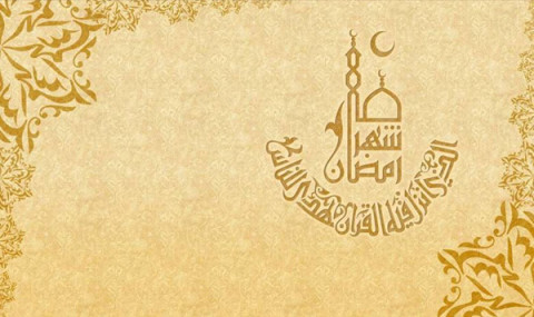 اعلام آغاز و پایان ماه مبارک رمضان