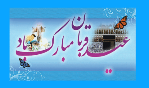 عید قربان