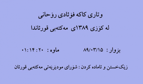 وتاری کاکه فواد روحانی