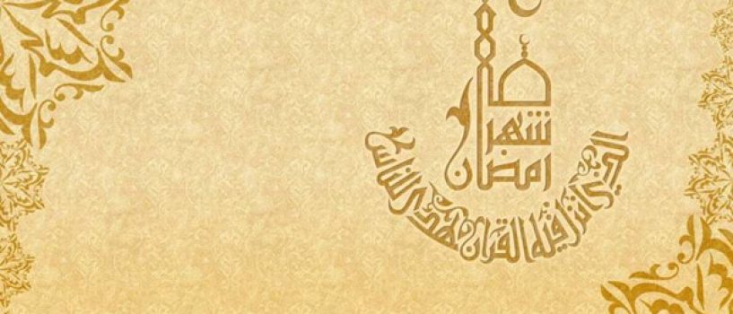 اعلام آغاز و پایان ماه مبارک رمضان