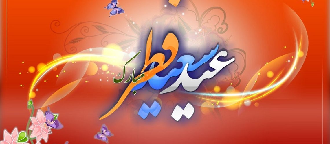عید فطر مبارک
