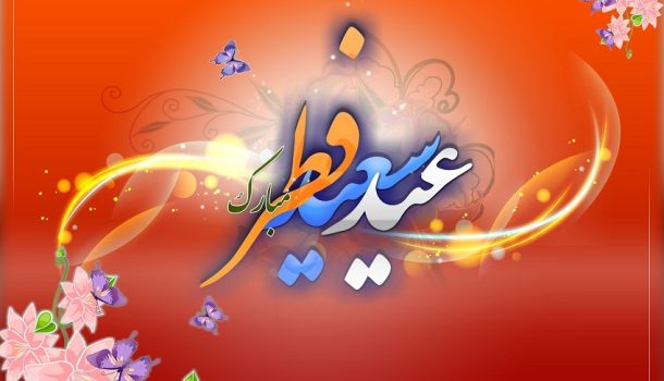 عید فطر مبارک