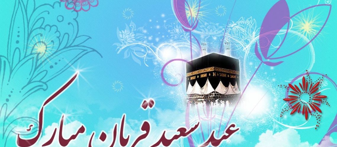 عید قربان