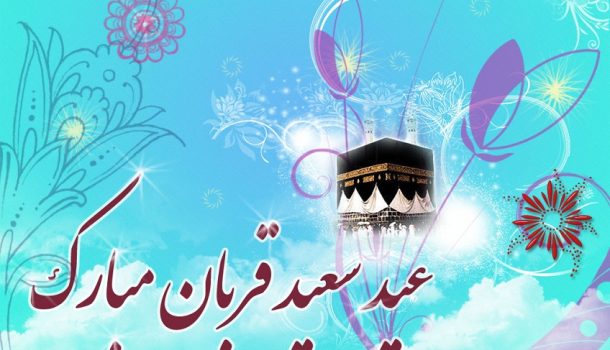 عید قربان