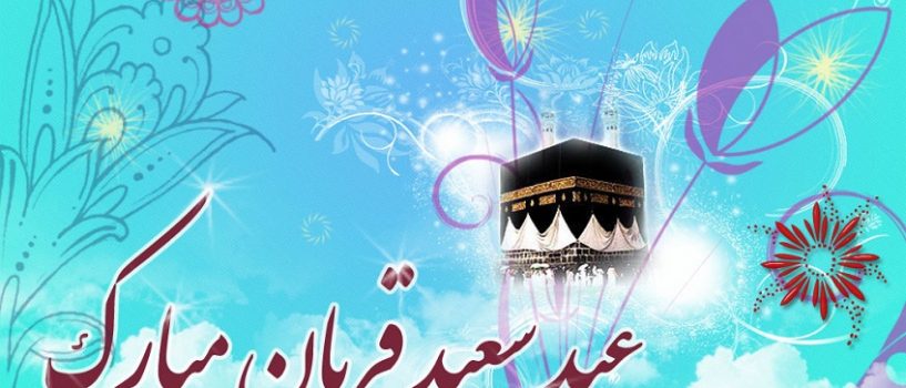 عید قربان