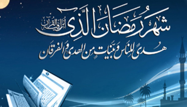 ماه مبارک رمضان