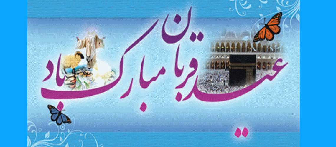 عید قربان