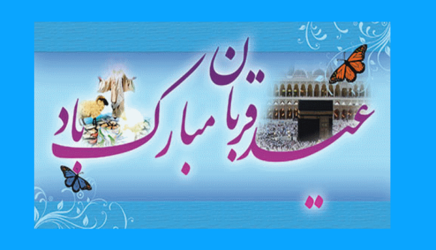 عید قربان