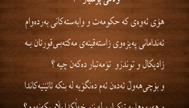 وڵامی پرسیار “بۆ چی ئەندامانی مەکتەبی قورئان به ڕادیکال و توندڕو تۆمەتەبار دەکەن ؟