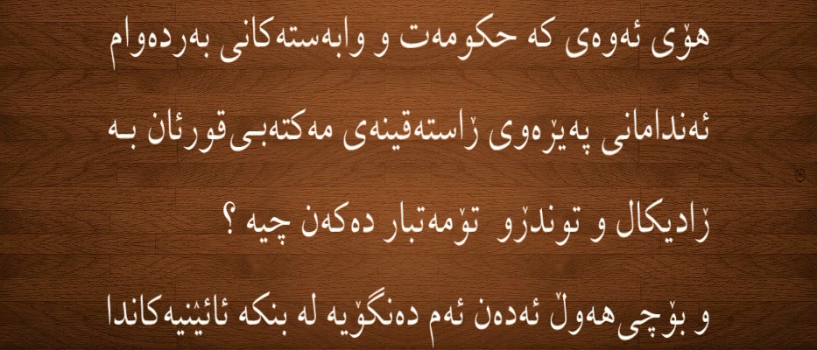 وڵامی پرسیار “بۆ چی ئەندامانی  مەکتەبی قورئان به ڕادیکال و توندڕو تۆمەتەبار دەکەن ؟