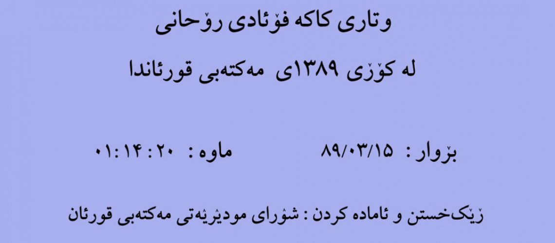 وتاری کاکه فواد روحانی