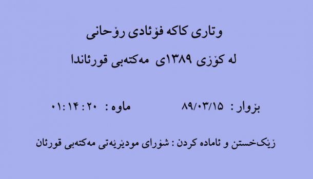وتاری کاکه فواد روحانی