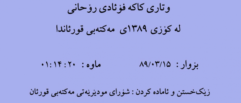 وتاری کاکه فواد روحانی