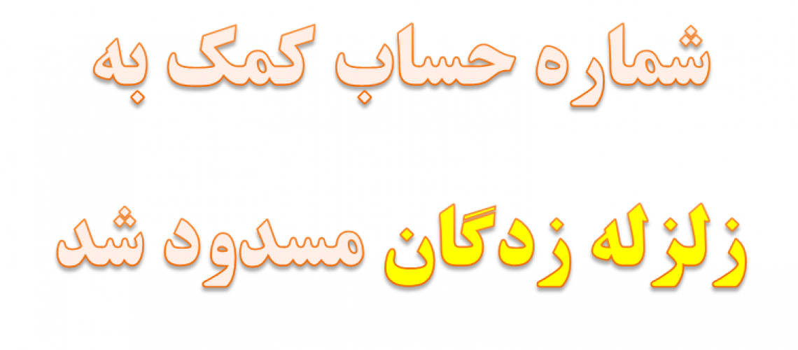 شماره حساب کمک به زلزله زدگان مسدود شد!!!