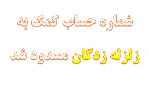 شماره حساب کمک به زلزله زدگان مسدود شد!!!