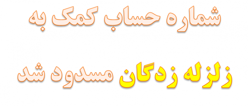 شماره حساب کمک به زلزله زدگان مسدود شد!!!