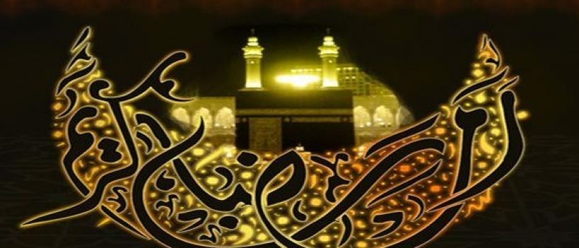 اعلام شروع و پایان ماه مبارک رمضان ۱۳۹۷