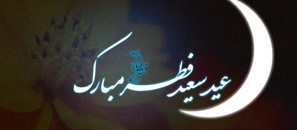 عید سعید فطر مبارک باد