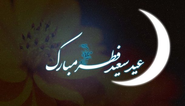 عید سعید فطر مبارک باد