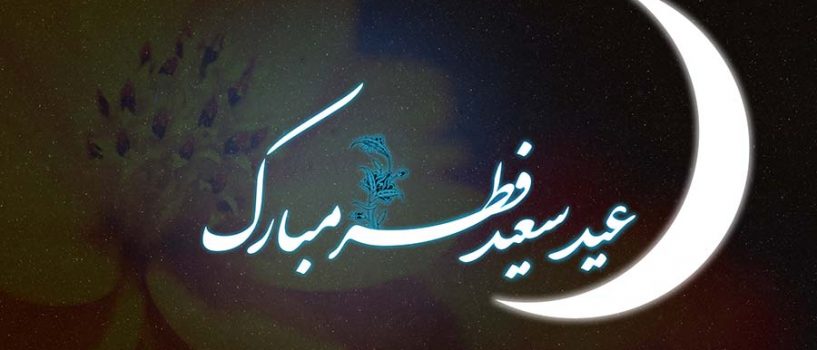 عید سعید فطر مبارک باد