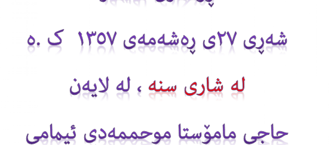 روون کردنەوەکانی مامۆستا ئیمامی