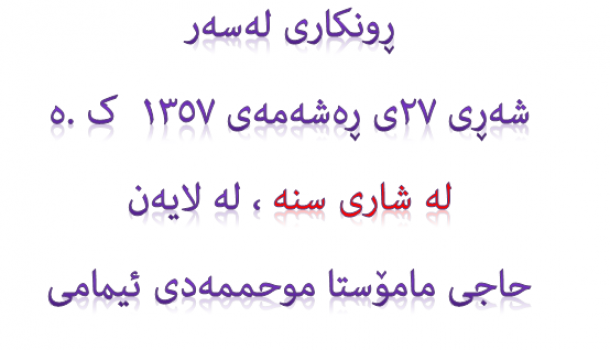 روون کردنەوەکانی مامۆستا ئیمامی