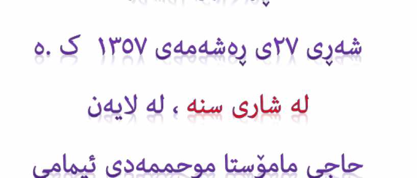 روون کردنەوەکانی مامۆستا ئیمامی
