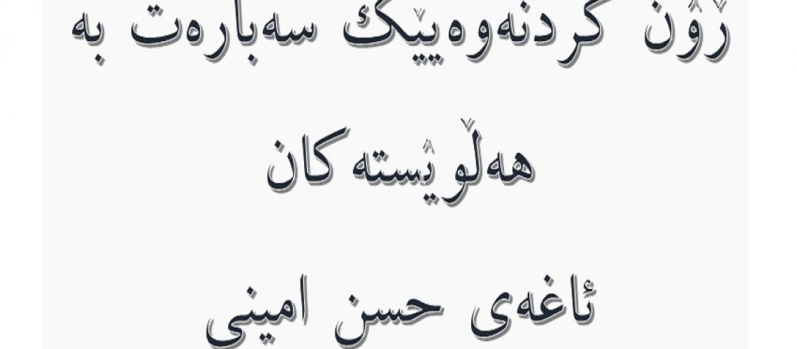 ڕون کردنەوەیێک سەبارەت به هەڵویستەکان ئاغەی حسن امینی