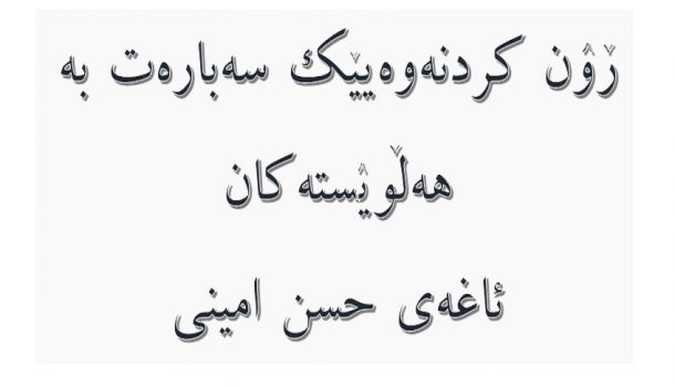 ڕون کردنەوەیێک سەبارەت به هەڵویستەکان ئاغەی حسن امینی