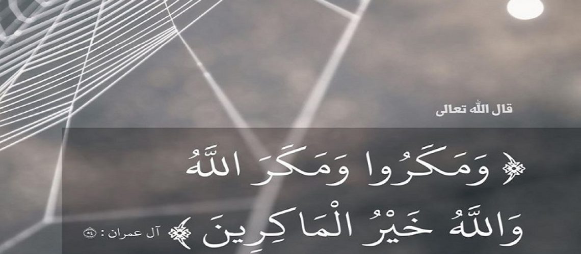 وَ مَکرُوا وَمَکراللهُ وَاللهُ خیرُالمَاکرینَ