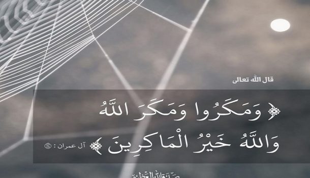 وَ مَکرُوا وَمَکراللهُ وَاللهُ خیرُالمَاکرینَ