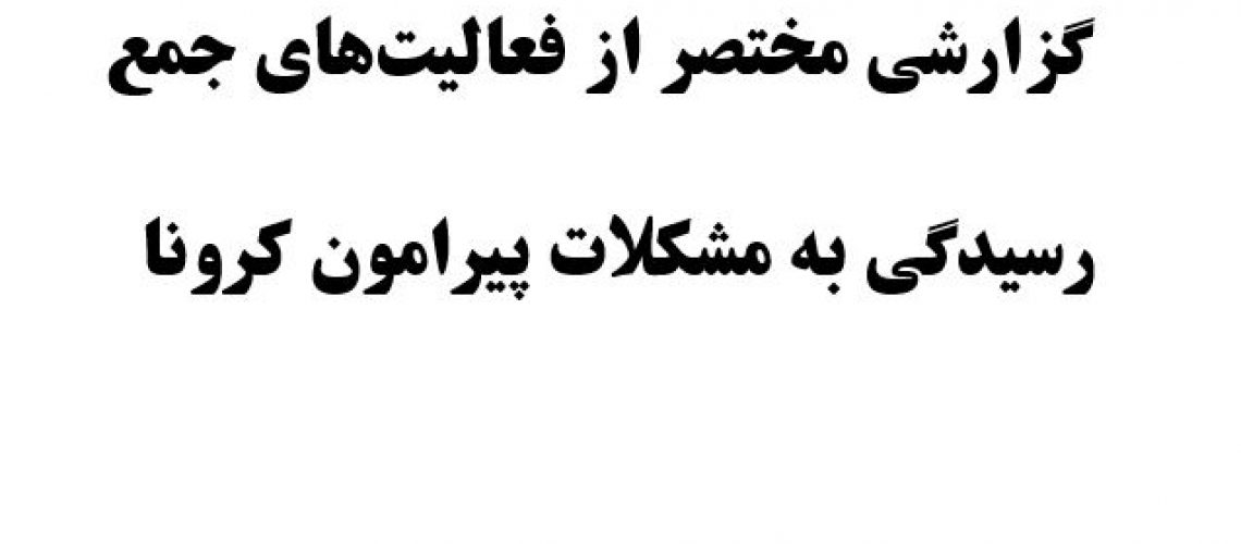 گزارشی از فعالیت های رسیدگی به مشکلات پیرامون کرونا