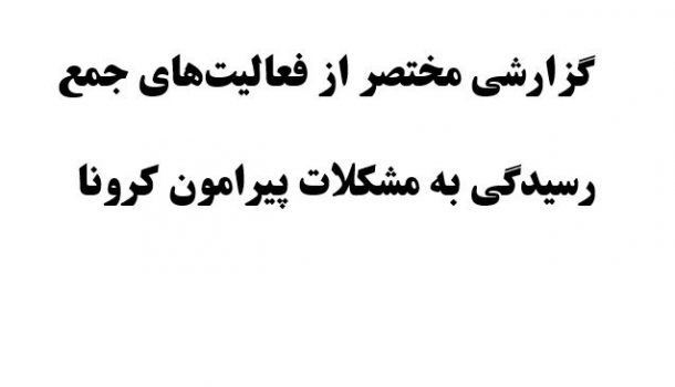 گزارشی از فعالیت های رسیدگی به مشکلات پیرامون کرونا